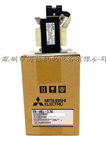 FR-HEL-H3.7K三菱電抗器,廣東三菱變頻器直銷專業安裝調試